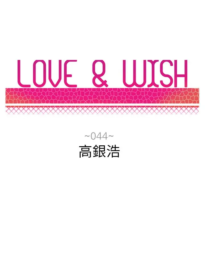 Love&Wish第44话