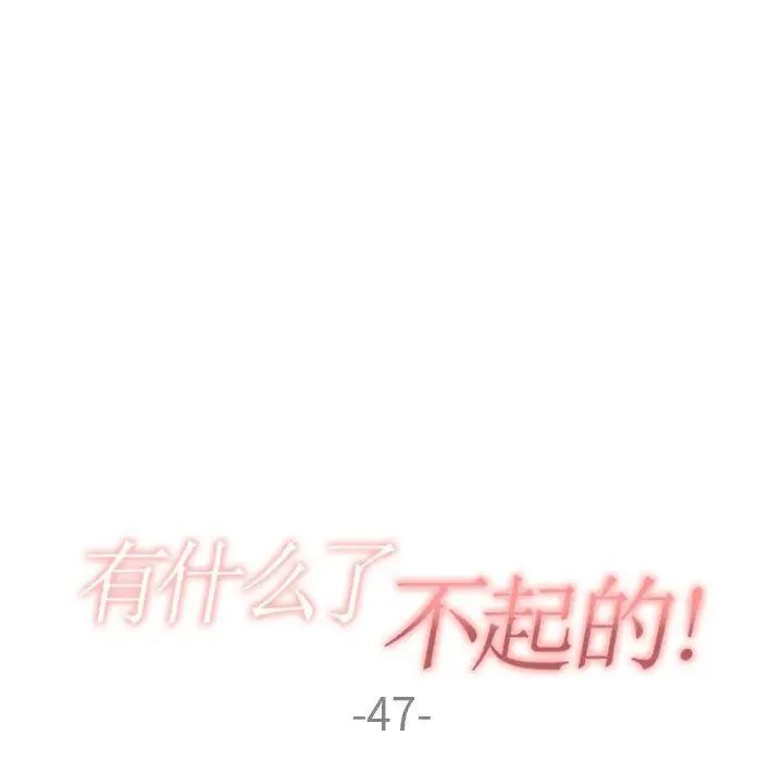 有什么了不起的!第47话