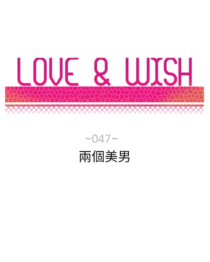 Love&ampWish第47话