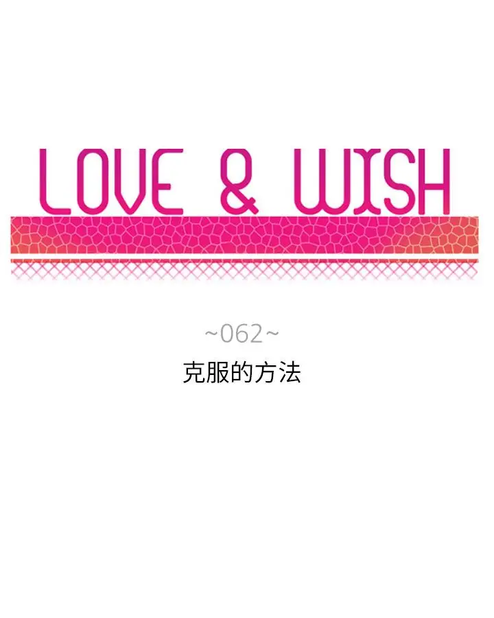 Love&Wish第62话