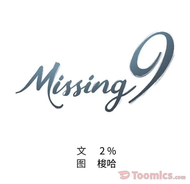 Missing9第17话