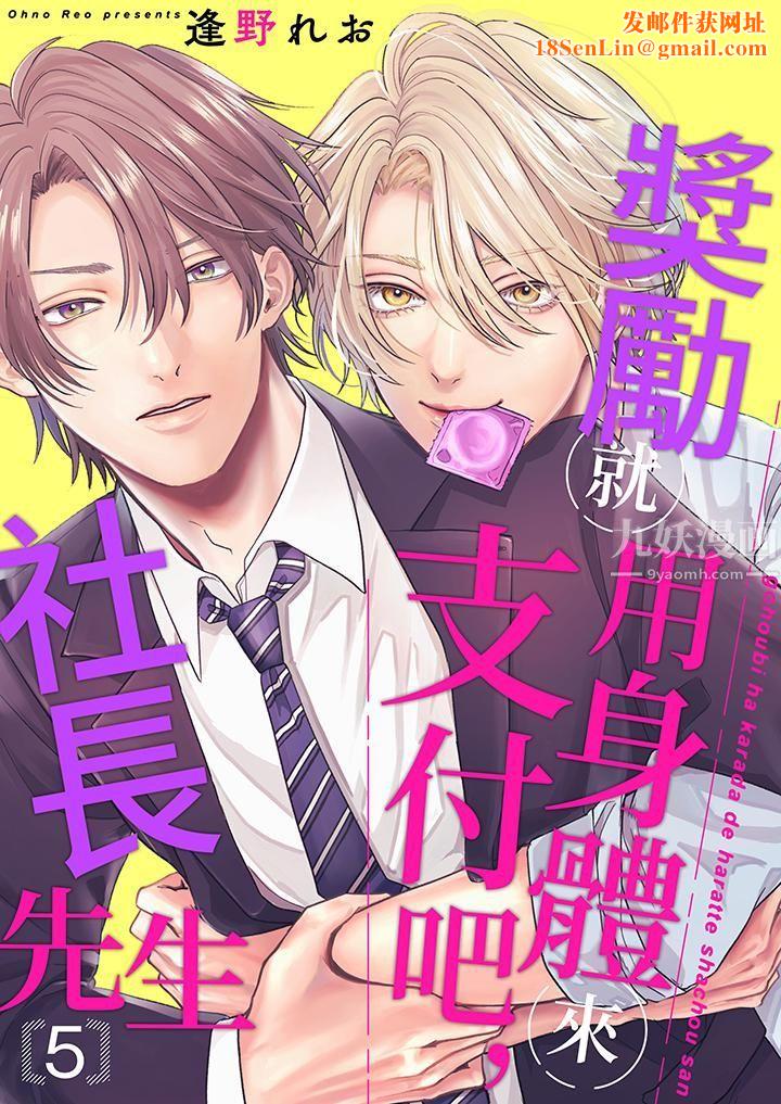 奖励就用身体来支付吧,社长先生第5话