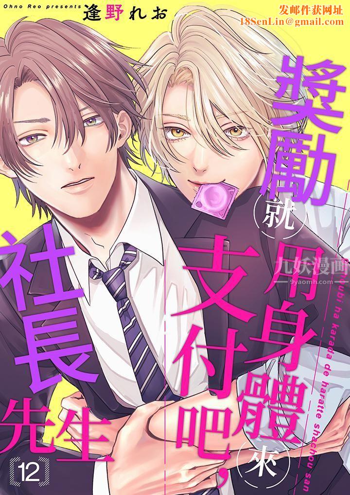 奖励就用身体来支付吧，社长先生第12话