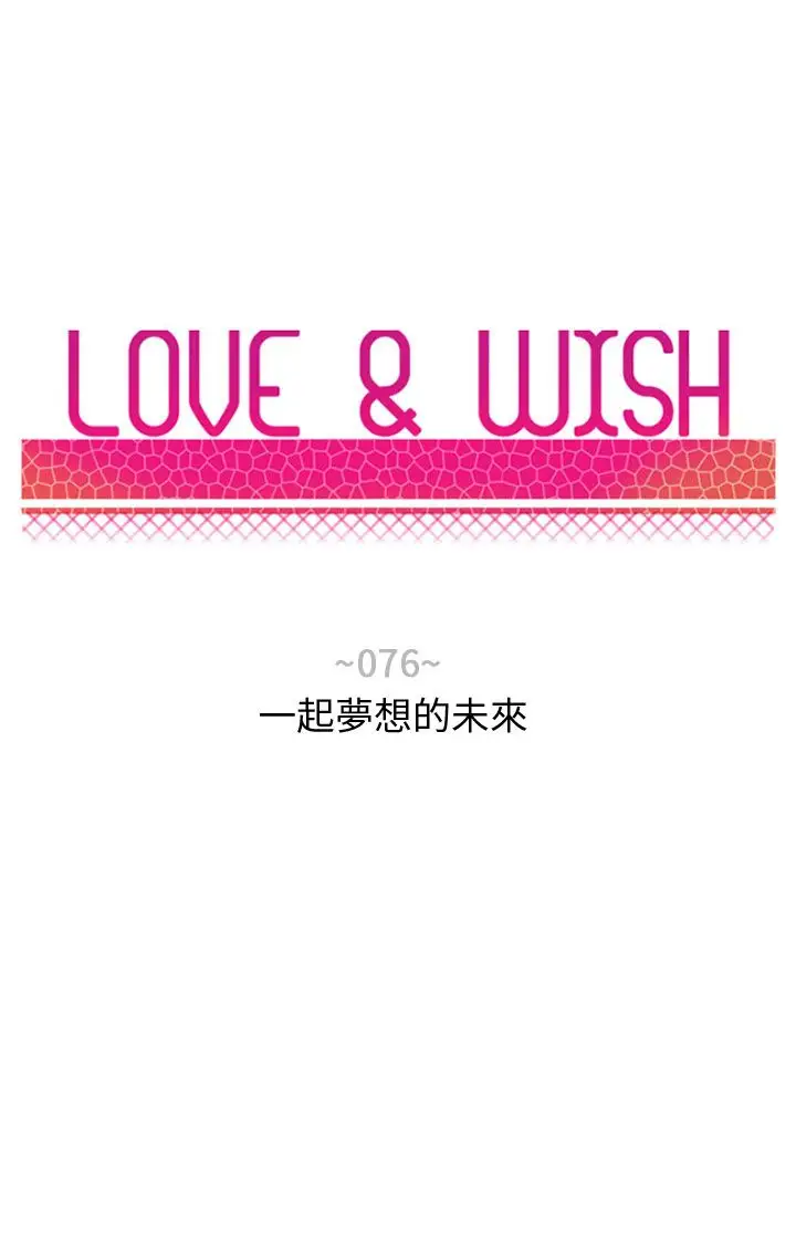 Love&Wish第76话