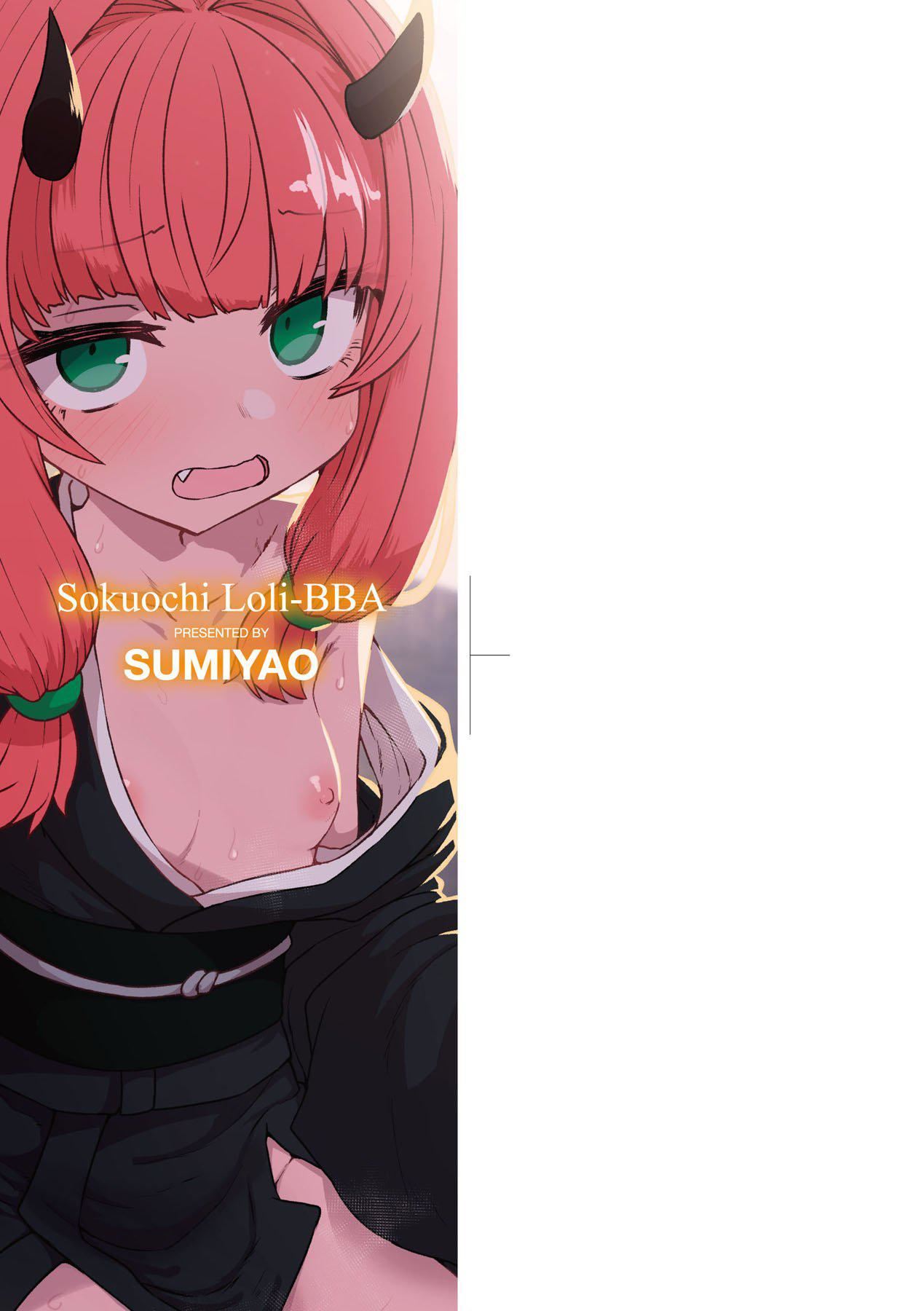 [すみやお]即堕ちロリババア[中国翻訳][すみやお]即堕ちロリババア[中国翻訳]