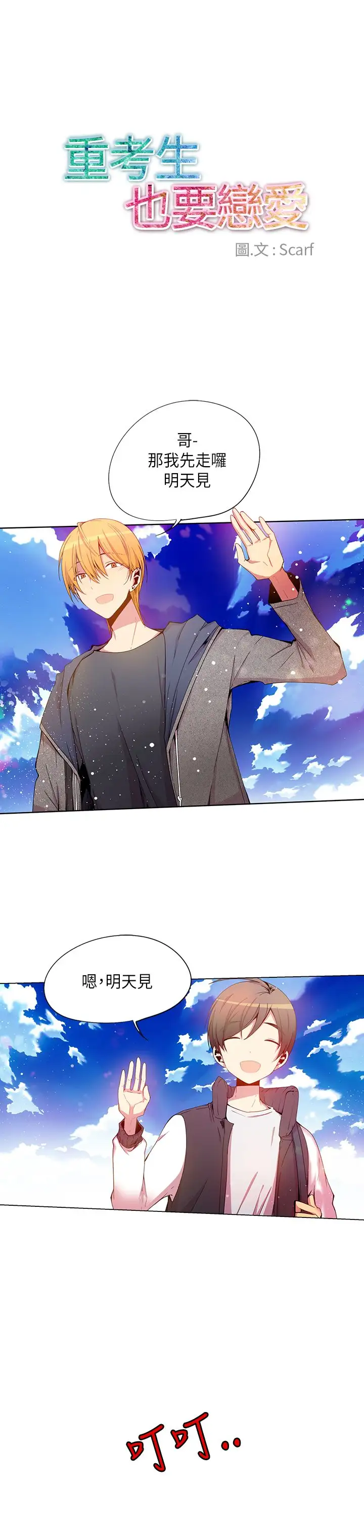 重考生也要恋爱第36话