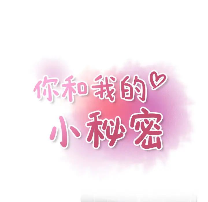 你和我的小秘密第38章