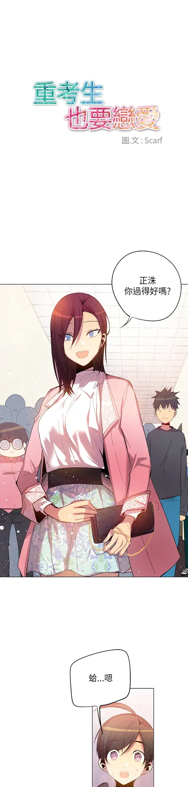 重考生也要恋爱第44话