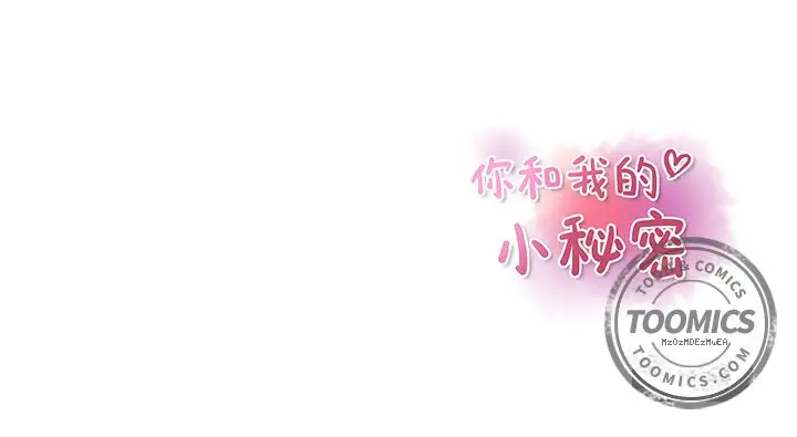 你和我的小秘密第46章