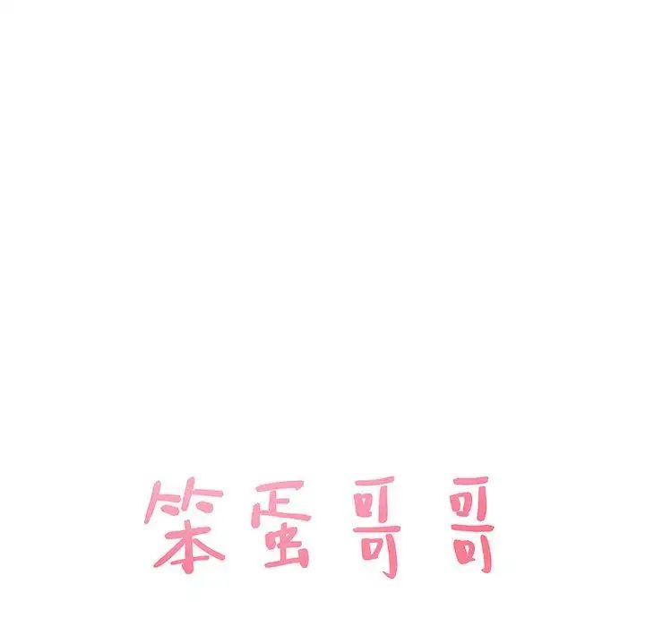 笨蛋哥哥第11话