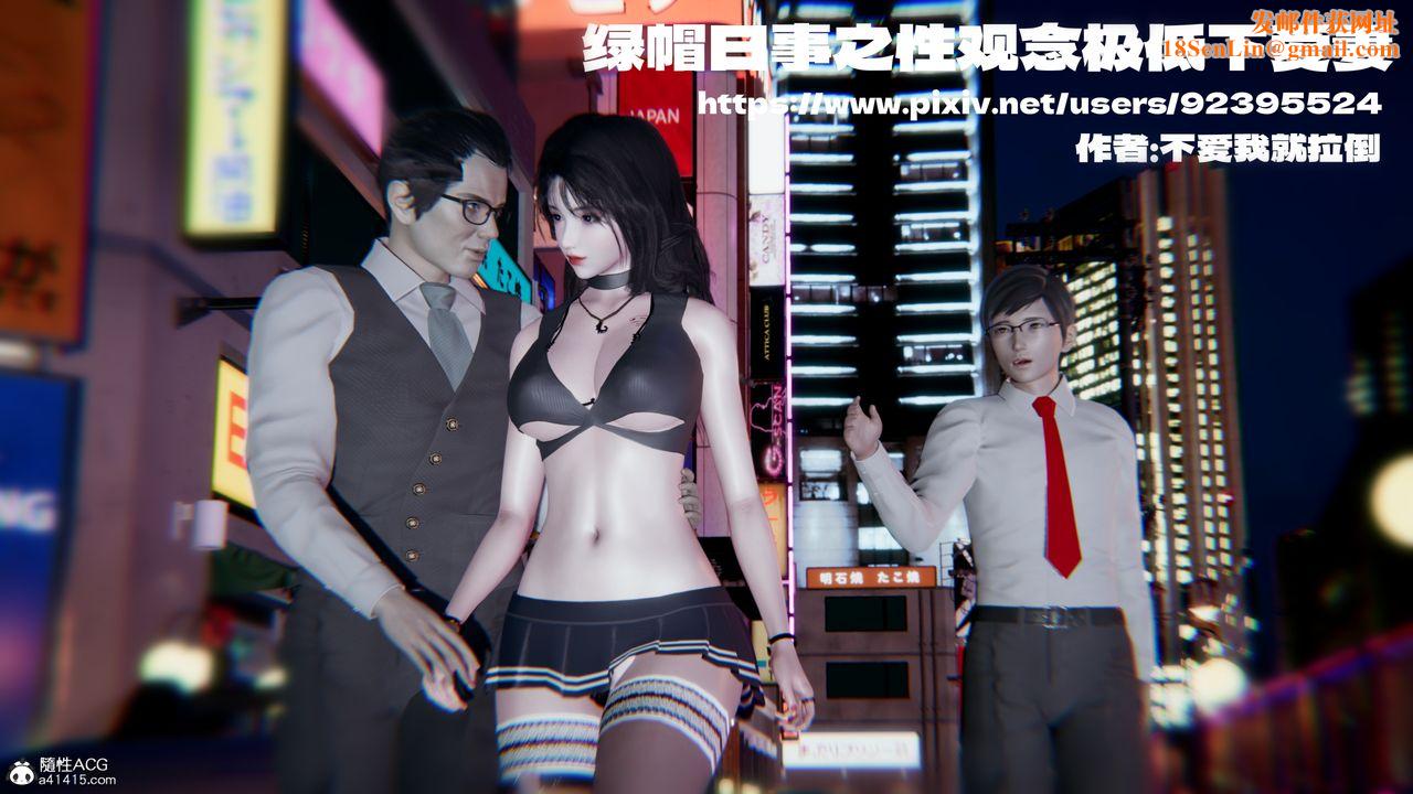 [3D]绿帽日事之性观念极低下爱妻第01话