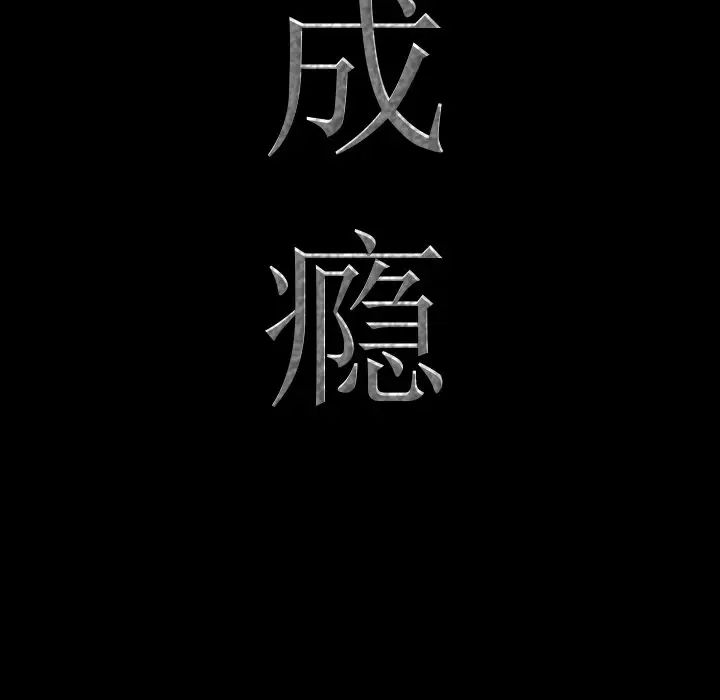 一次成瘾第14话