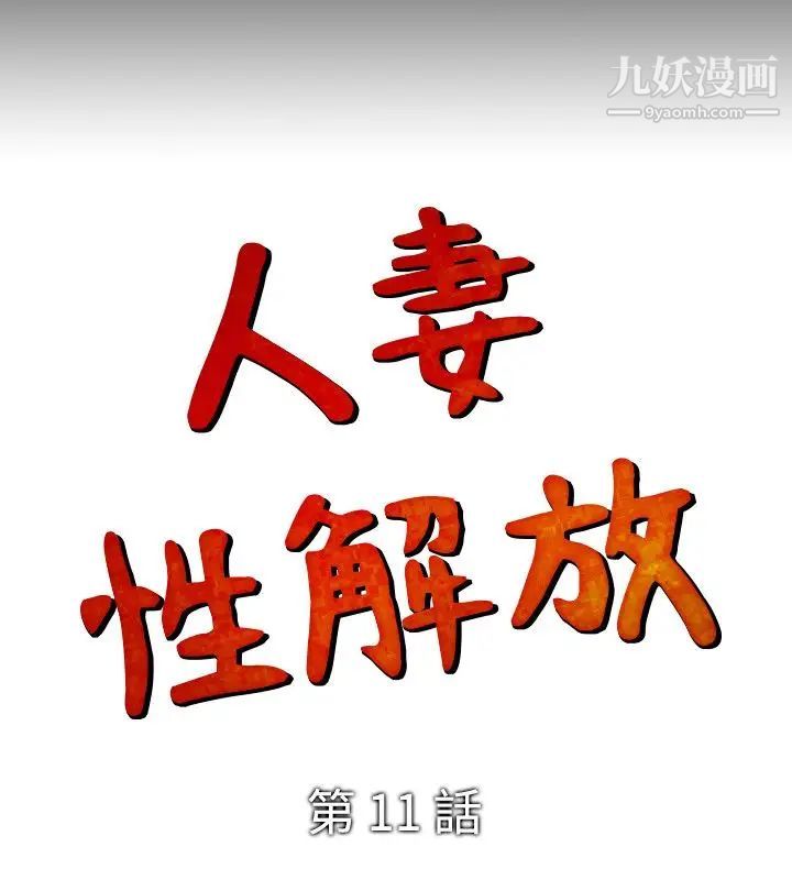 人妻性解放1-2季第11话