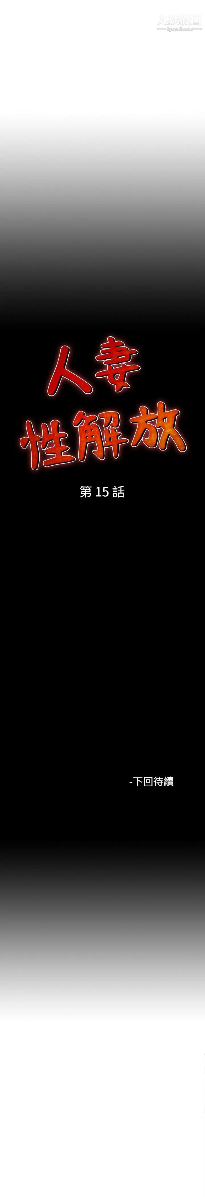 人妻性解放1-2季第15话