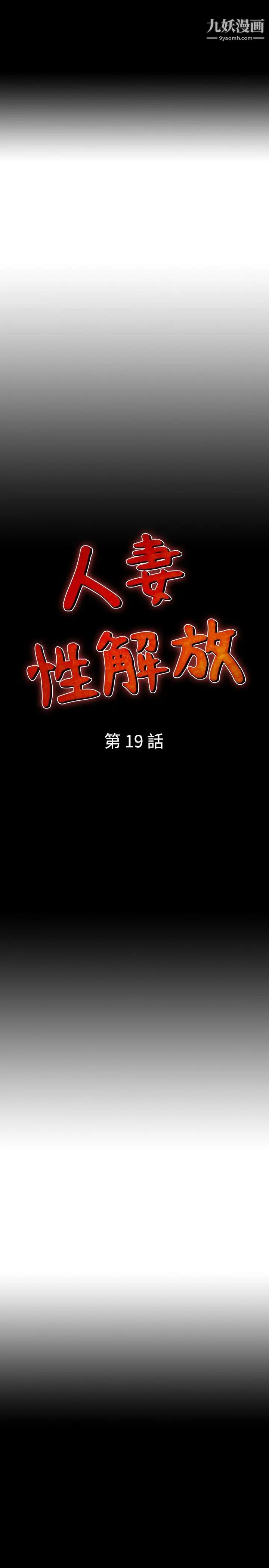 人妻性解放1-2季第19话