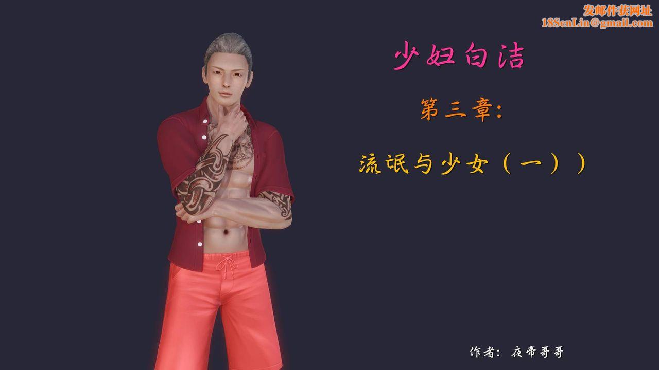 [3D]白洁珍藏版第05话