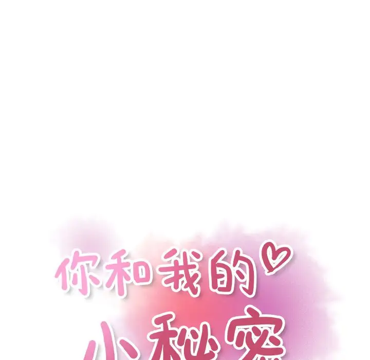 你和我的小秘密第56章