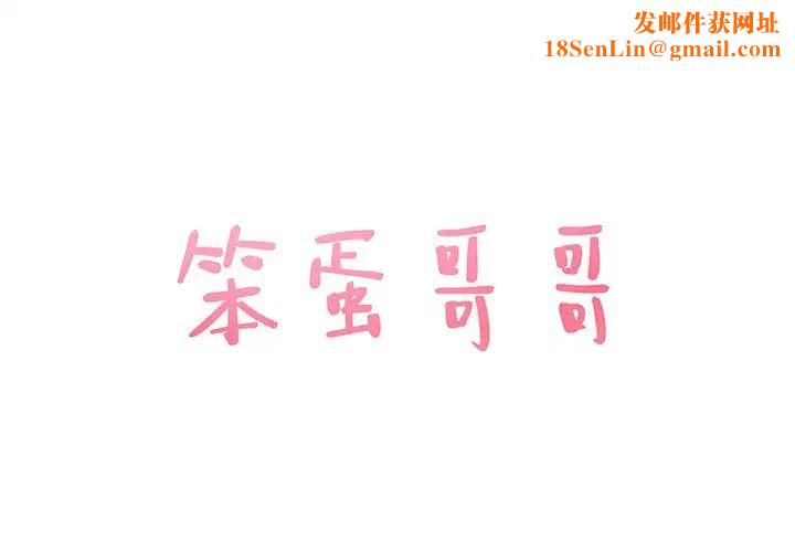 笨蛋哥哥第26话