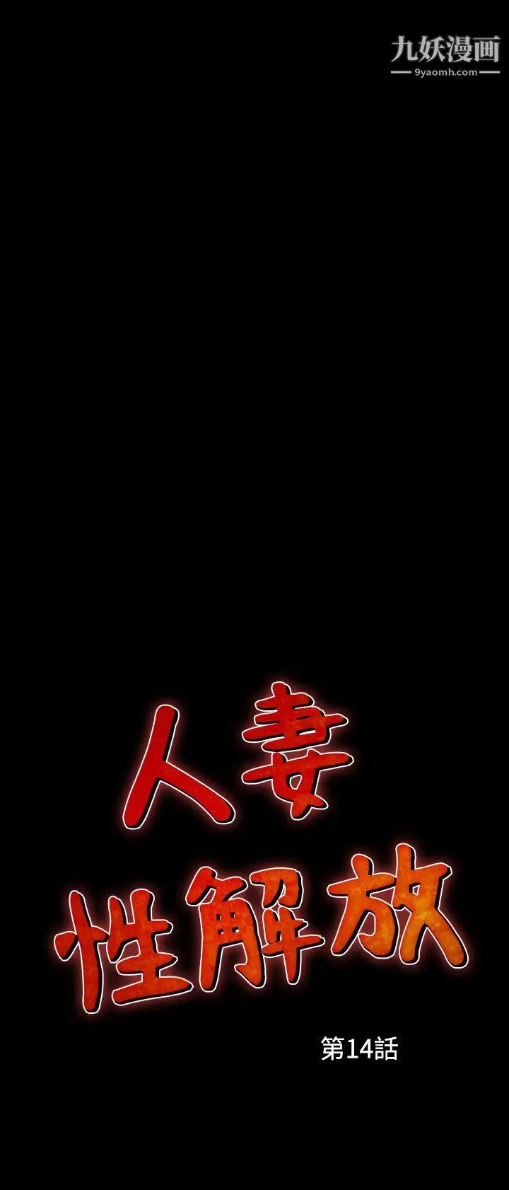 人妻性解放1-2季第44话