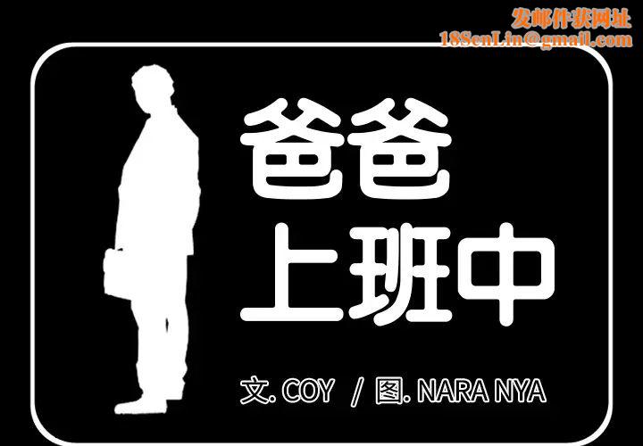 爸爸上班中第3话