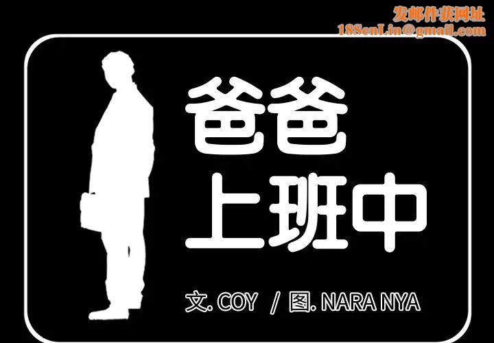 爸爸上班中第5话