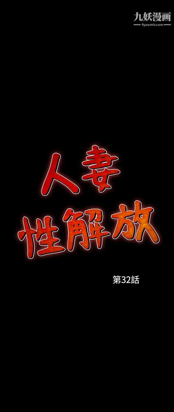 人妻性解放1-2季第62话