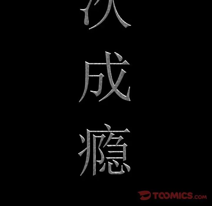 一次成瘾第32话