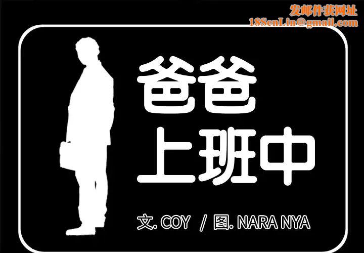 爸爸上班中第9话