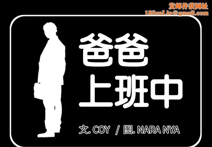 爸爸上班中第10话