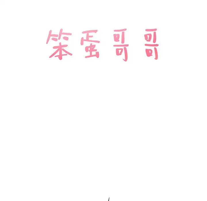 笨蛋哥哥第39话