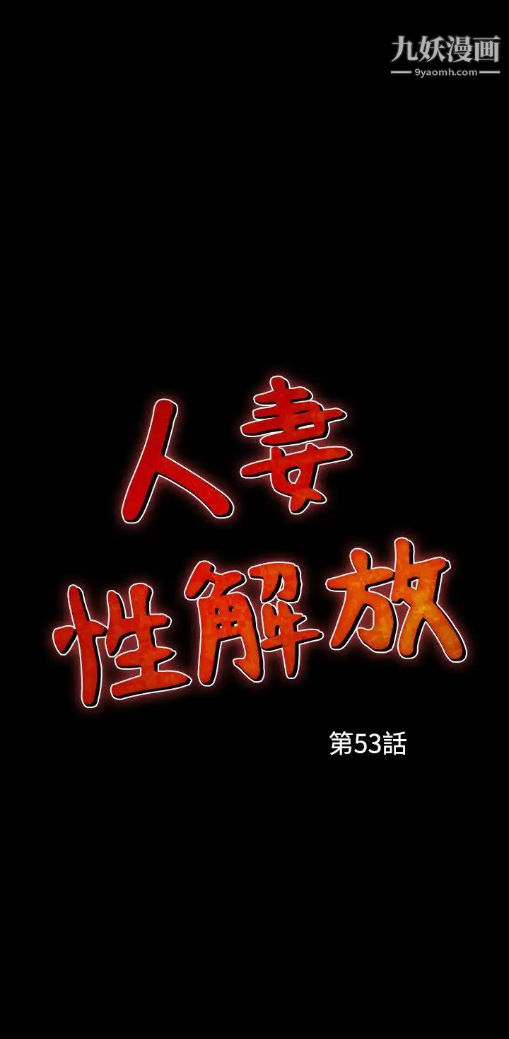 人妻性解放1-2季第83话