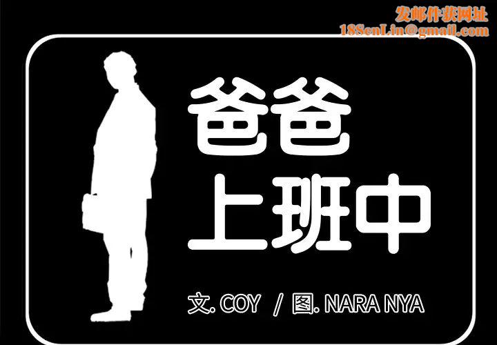 爸爸上班中第18话