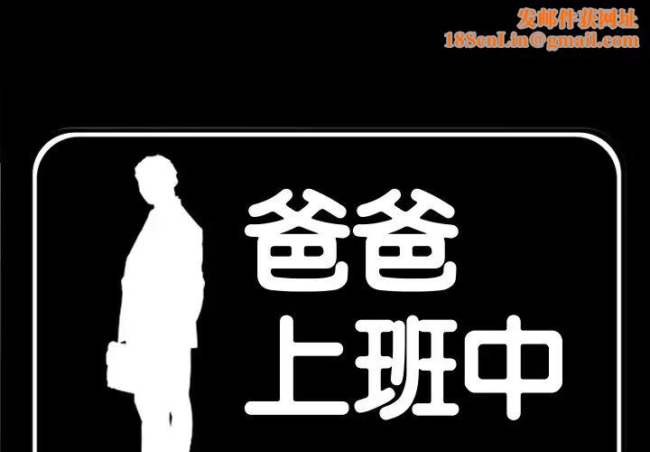 爸爸上班中第30话