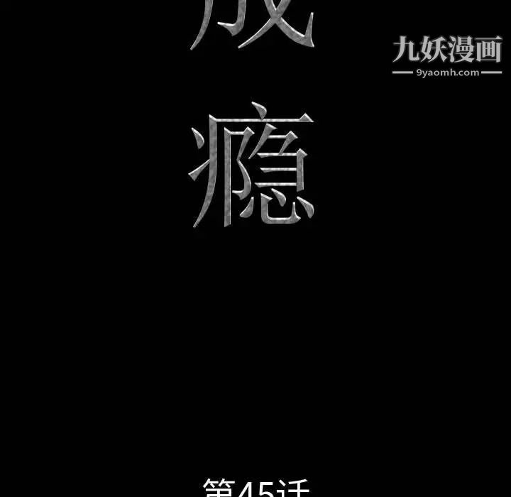 一次成瘾第45话