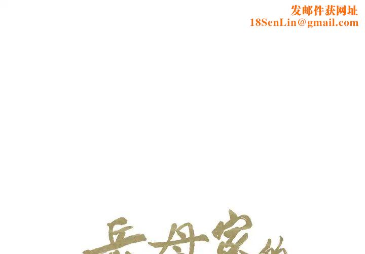 岳母家的刺激生活第5话