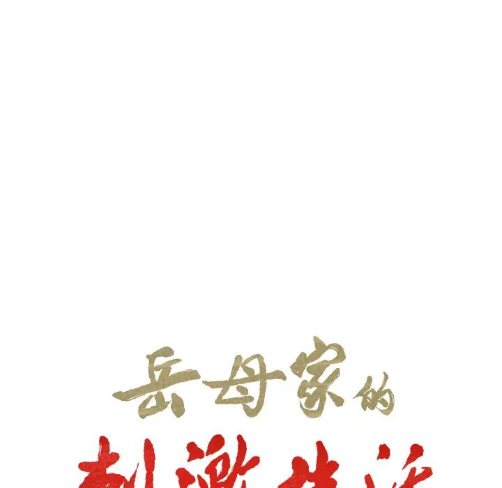 岳母家的刺激生活第6话