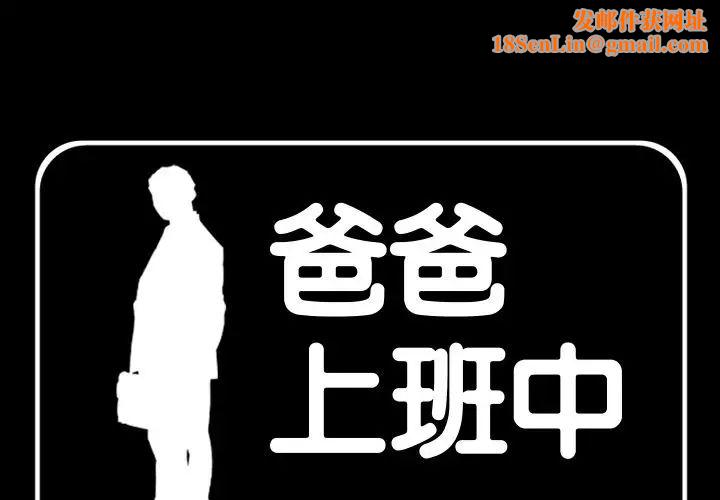 爸爸上班中第37话