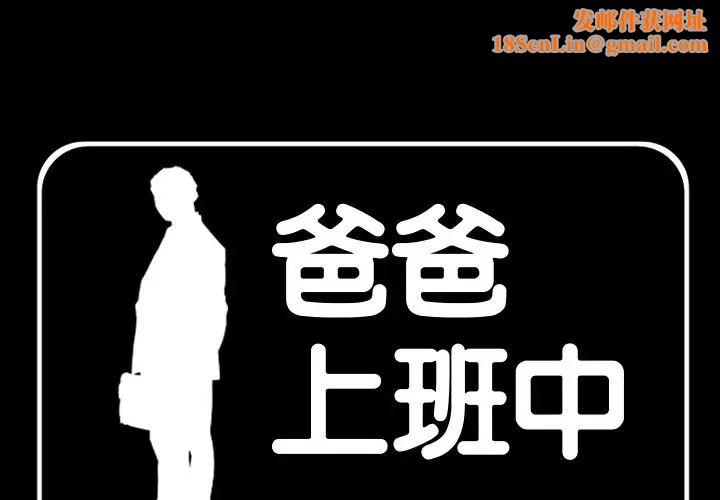 爸爸上班中第39话