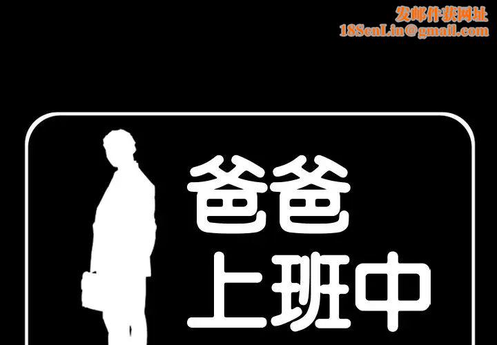 爸爸上班中最终话