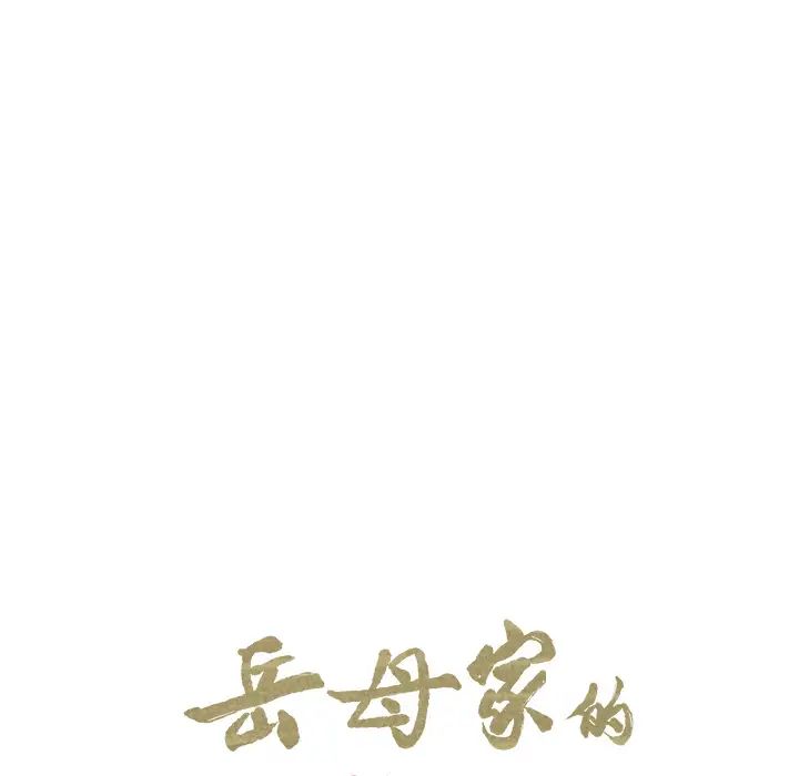 岳母家的刺激生活第9话