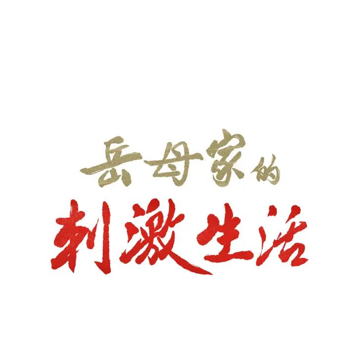 岳母家的刺激生活第11话