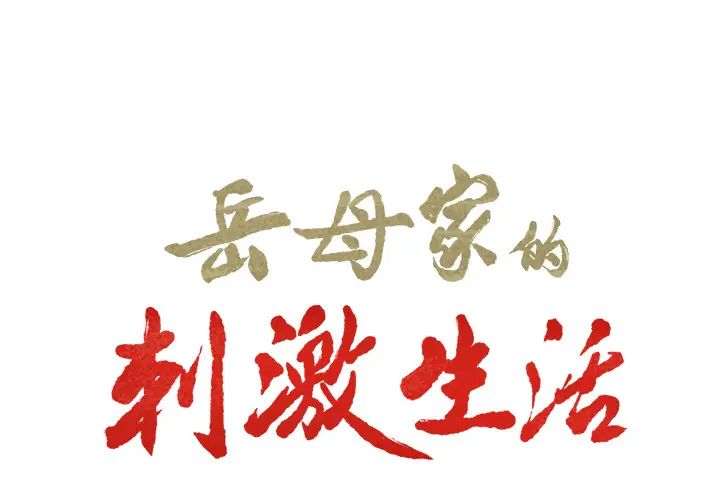 岳母家的刺激生活第21话
