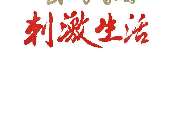 岳母家的刺激生活第35话