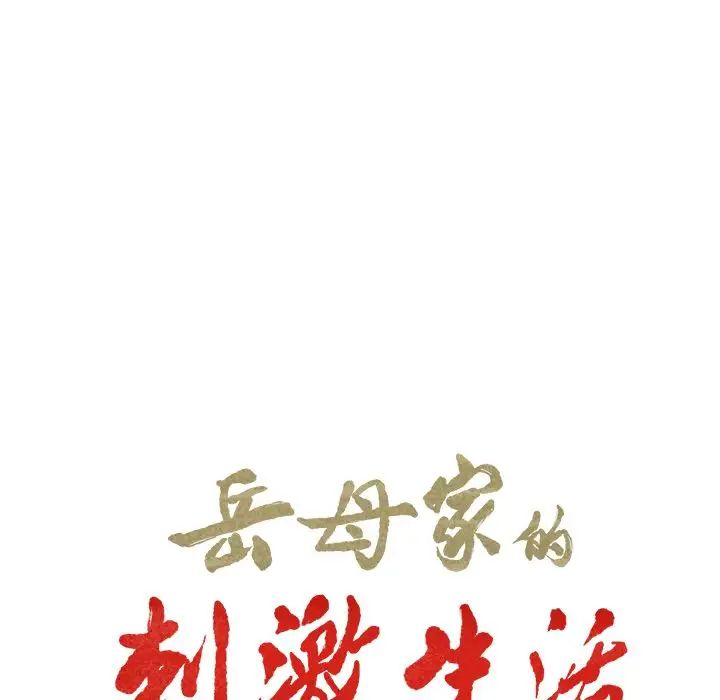 岳母家的刺激生活第38话