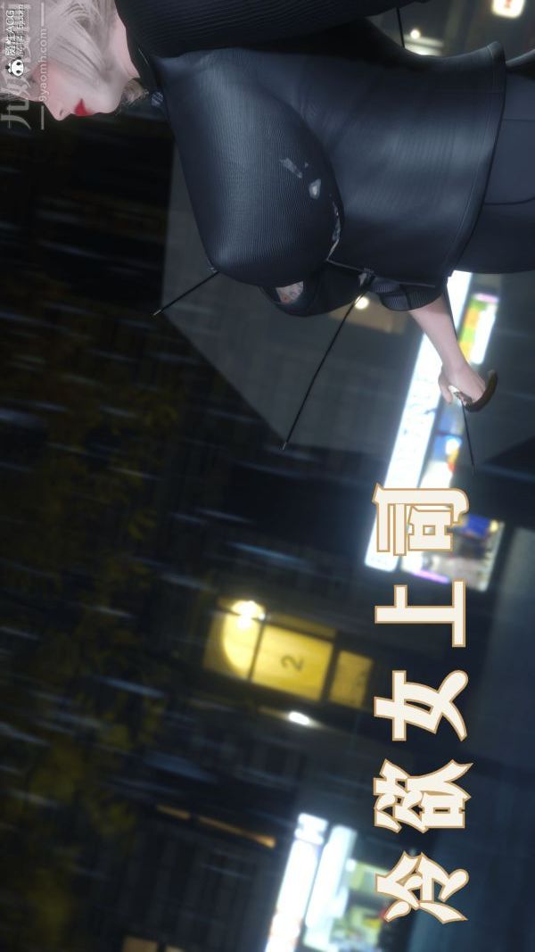 [3D]冷欲女上司-部长妃雨第04话