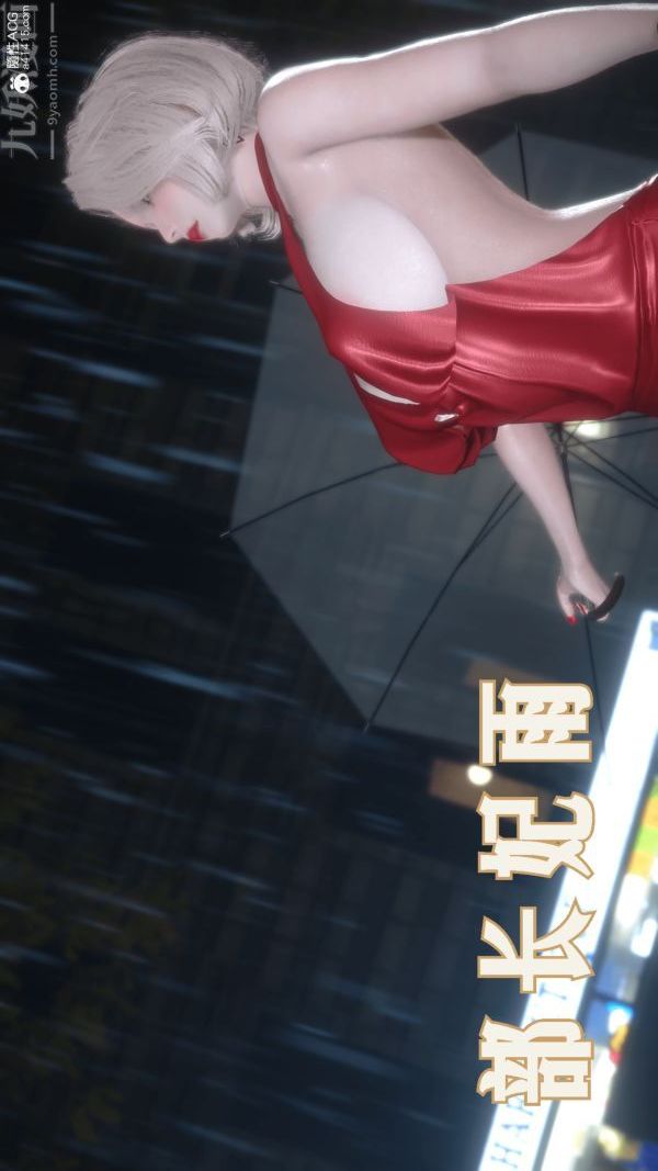 [3D]冷欲女上司-部长妃雨第09话