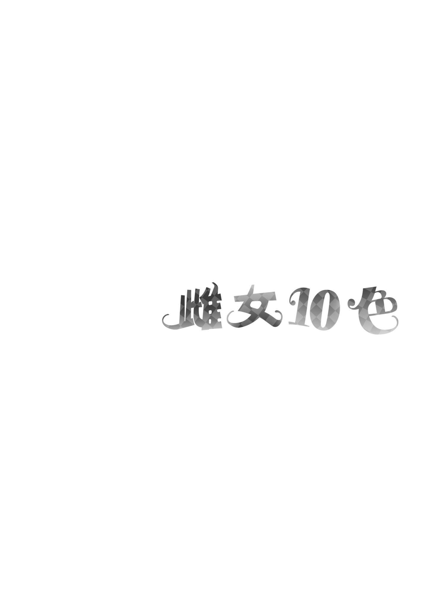 [なしぱすた]メス10色｜雌女10色[中国翻訳][DL版][なしぱすた]メス10色｜雌女10色[中国翻訳][DL版]