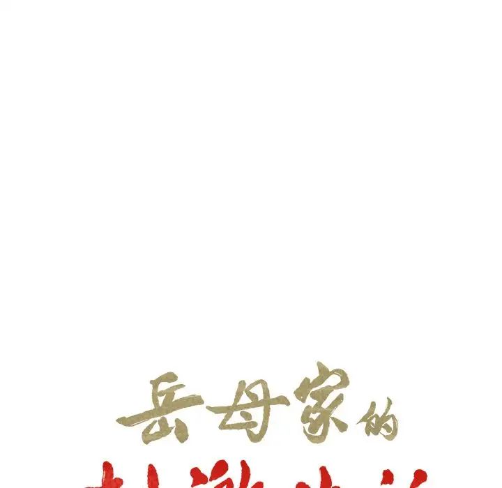 岳母家的刺激生活第48话