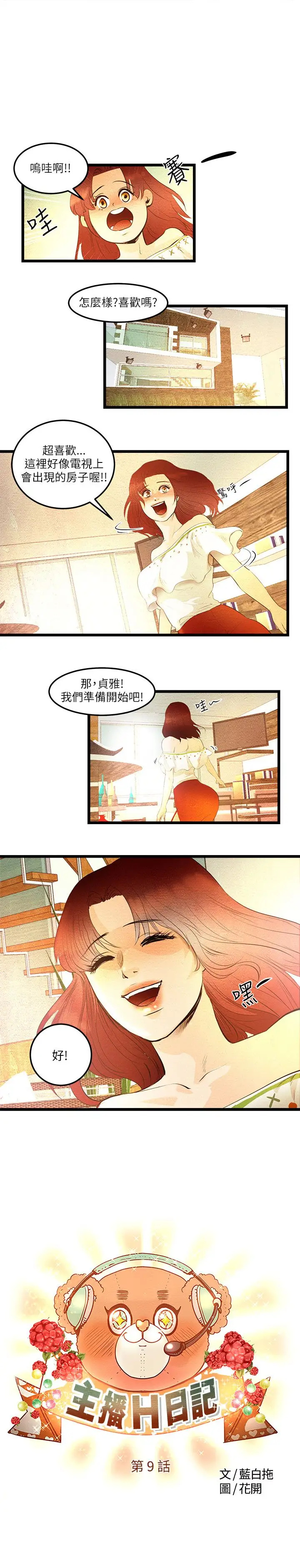 主播H日记第9话