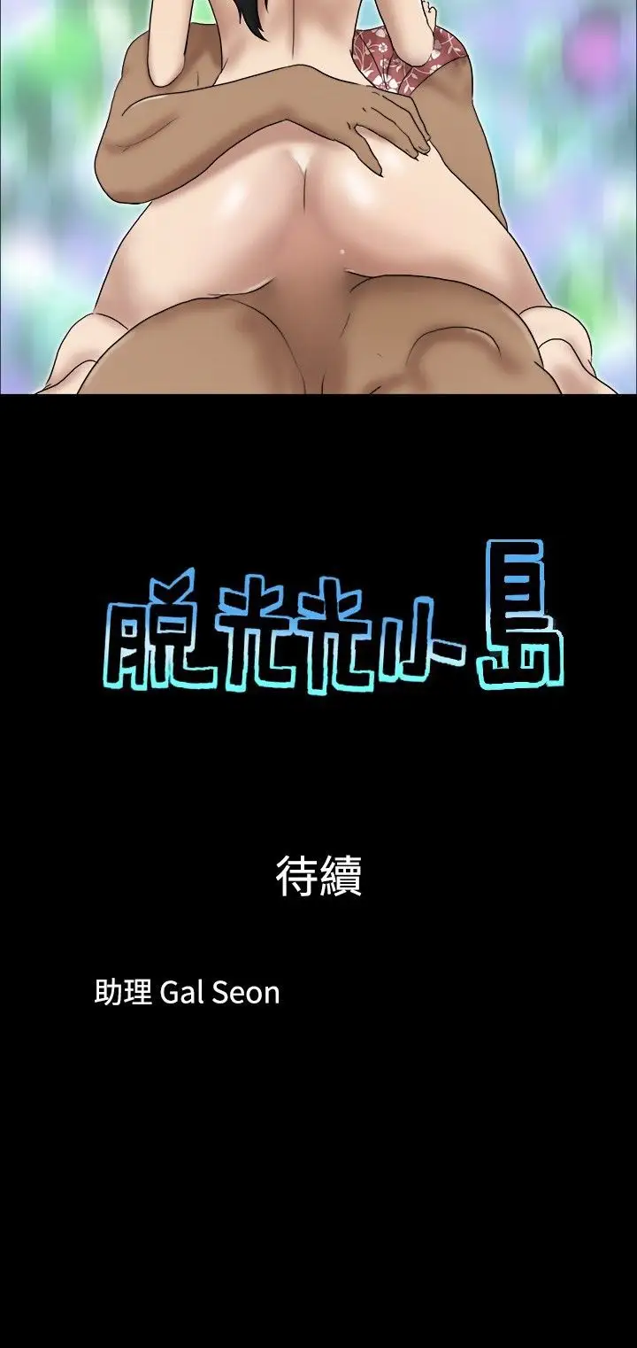 脱光光小岛第28话